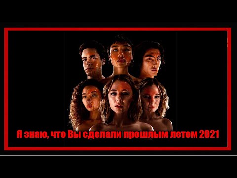 Я знаю, что вы сделали прошлым летом 2021. Обзор сериала БЕЗ СПОЙЛЕРОВ