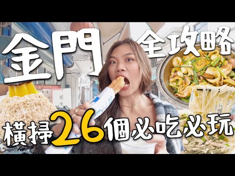 金門攻略！29 個必吃必玩！三天兩夜機+酒 溫體牛吃到飽、落日景點、巨大8元饅頭？｜環金門