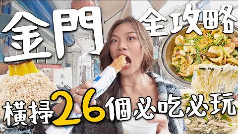 金门攻略！29 个必吃必玩！三天两夜机+酒 温体牛吃到饱、落日景点、巨大8元馒头？｜环金门 - 天天要闻