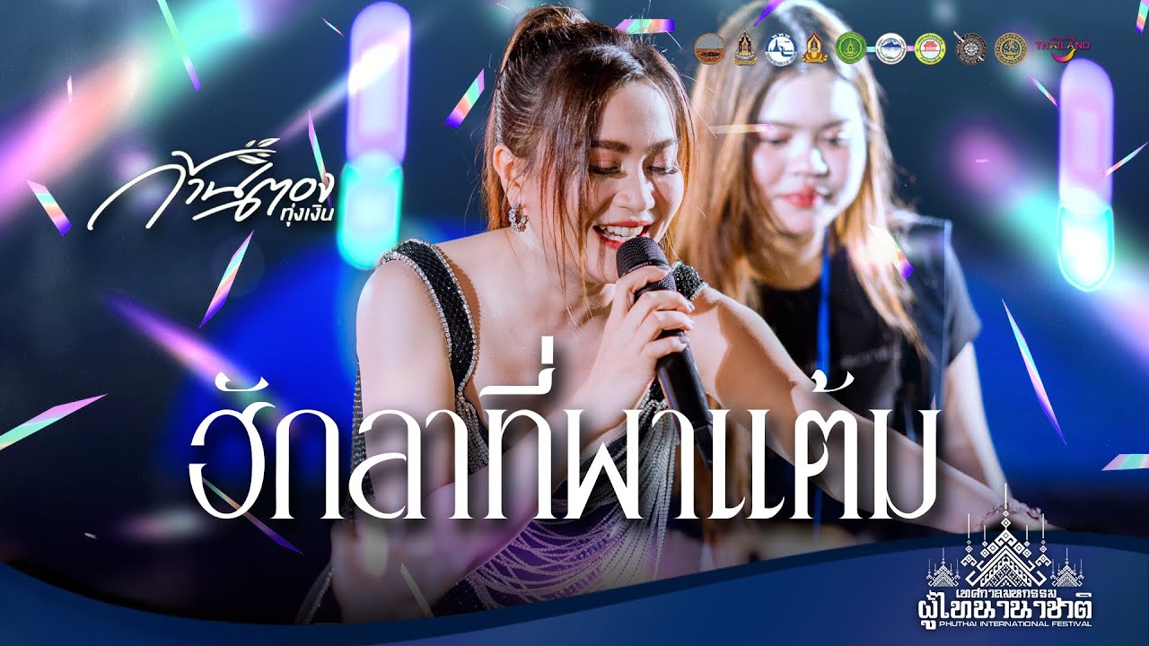 ฮักลาที่ผาแต้ม+เสียงจากสาวลาว - ก้านตอง ทุ่งเงิน : งานมหกรรม ผู้ไทนานาชาติ 2569