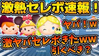 【ツムツム速報】まさかの超豪華ラインナップ！！Pアリスと勇者ミニーと戦犯が復活！！！めっちゃ豪華だけど引くべき？最...