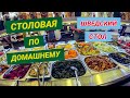 Ялта . Столовая по Домашнему. Богатый Шведский стол. Праздник живота.