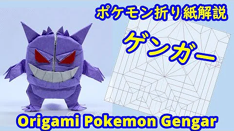 ゲンガーの折り方立体