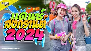 เพลงไทยแดนซ์ #เบสแน่นๆ ต้อนรับสงกรานต์ 2024 (Mininonstop Vol.22) | CHAMP ReMiX Ft.@CAKEREMiXER_X2