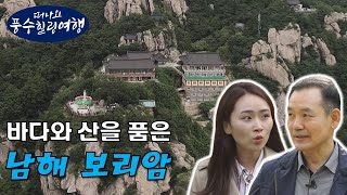 근심, 걱정, 스트레스를 녹여주는 에너지가 담긴 곳, 바다와 산을 품은 남해 보리암-떠나요 풍수힐링여행 7회