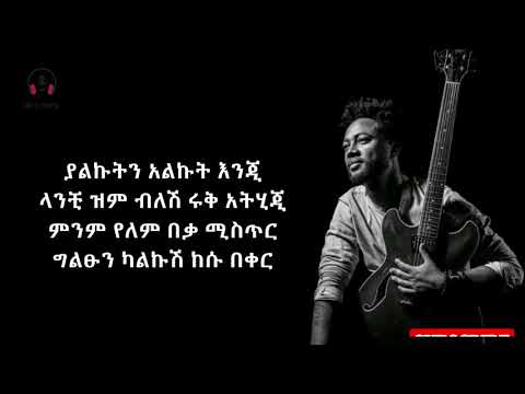 Zerubabel Molla - Giltsun simign Lyrics