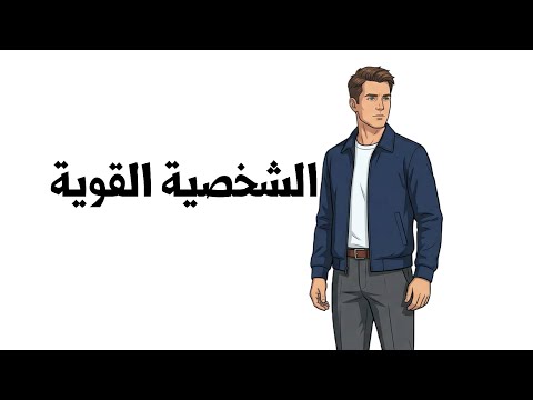الشخصية القوية - ياسر الحزيمي  thumbnail