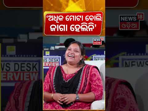 'ଅଧିକ ମୋଟା ବୋଲି ଜାଗା ହେଲିନି' | News Desk Interview with Krishna Priyadarshini Rout | Manas Dash