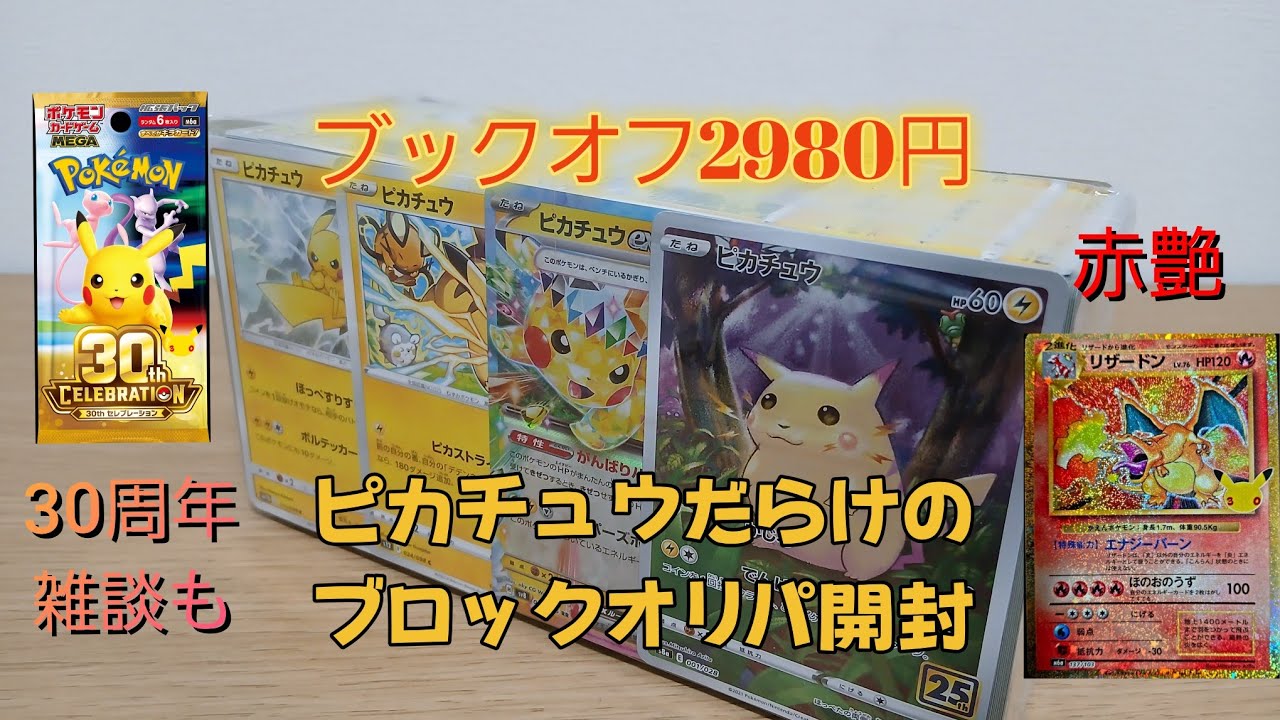 ポケカ】ブックオフ2980円ピカチュウだらけのブロックオリパ開封&30