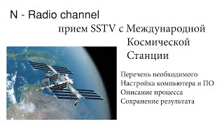 Прием SSTV от Международной космической станции (МКС, ISS)