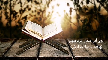 جديد : سورة المعارج كاملة بمقامات نوى أثر والحجاز والكرد والعجم والنهاوند - مبارك تركي 