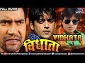Vidhata  bhojpuri full movie  ravi kishan  dinesh lal yadav  superhit bhojpuri action movie