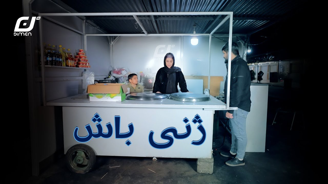 مەریەم خۆی کار دەکات و بژێوی مێردە نەخۆشەکەی دابین دەکات.#بەرهەمی_کەناڵی_دیمەن