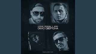 Смотреть клип Окно Овертона (Nekby Music Remix)