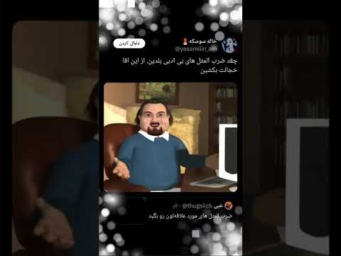 نوستالژی این آقا که ضرب المثل میگفت یادتونه 