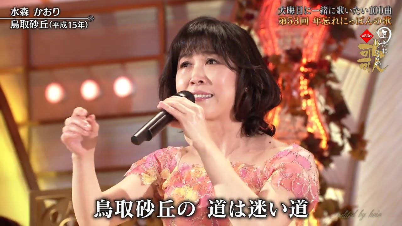 BKMBB03Y 鳥取砂丘㉝ 水森かおり （2003）20201231 vL HD - YouTube