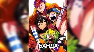 Дети-Банда(amv)