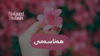 ALIHA 2023 | Nafasami هەناسەمی (Acoustic Version) (Kurdish Subtitle)