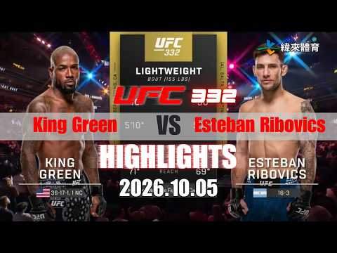 【UFC終極格鬥冠軍賽】King Green vs Esteban Ribovics 賽事精華｜20261005｜2026 UFC 鎖定緯來！