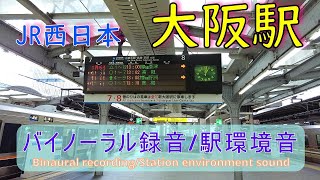 【バイノーラル録音】JR西日本　大阪駅7・8番線の環境音。作業用・勉強用・睡眠用のBGMにどうぞ・・
