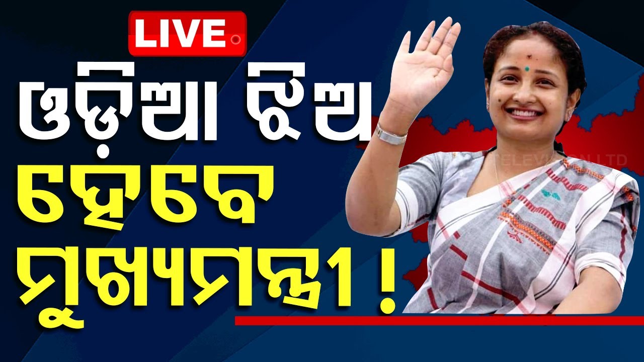 LIVE | ଓଡ଼ିଆ ଝିଅ ହେବେ କି ମୁଖ୍ୟମନ୍ତ୍ରୀ ? | Jharkhand Election Results 2024 | JMM