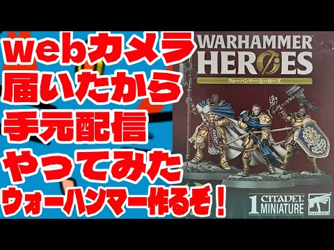 【#ウォーハンマー】ウェブカメラ届いたから、勢いでプラモ作る配信！！【#warhammer 】