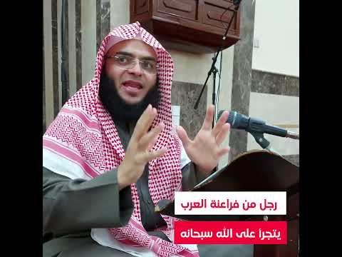 قصة رجل من فراعنة العرب يتجرأ على الله عز وجل اكسبلور محمود الفقي تيك توك قصة