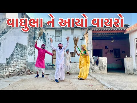 સગાઇ મા વાઘુભા ને આયો વાયરો // Sagai Ma Vaghubha Ne Avyo Vayro // Vaghubha Comedy video 2022