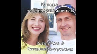 картинка: Катюша На Бандерівський Лад Перезалито через блокування