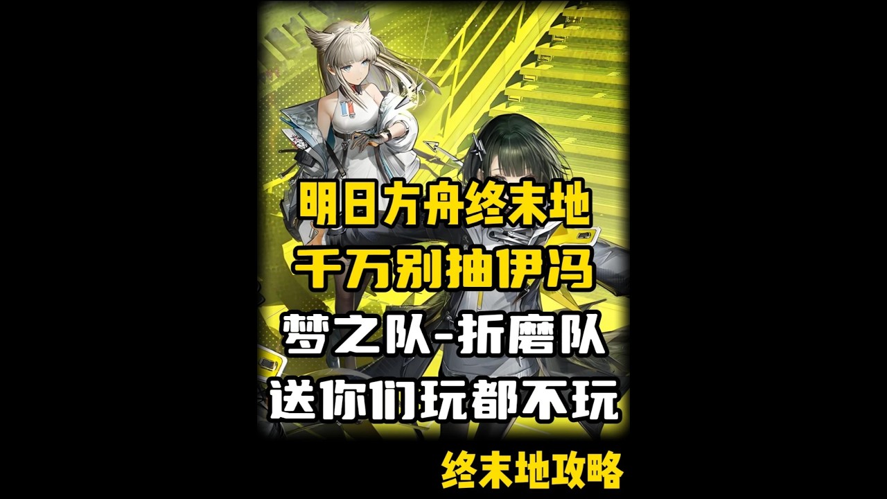 【明日方舟终末地】千万别抽伊冯·梦之队=折磨队·送你玩都不玩 #终末地公测 #明日方舟终末地  #伊冯#新游鉴赏家 #明日方舟终末地攻略