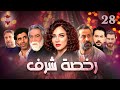مسلسل رخصة شرف الحلقة الثامنة والعشرون 28 كامل HD 