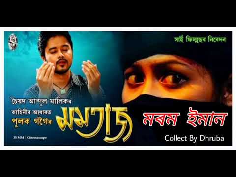 Assamese film MomtaazMorom eman song Collect By Dhruba 