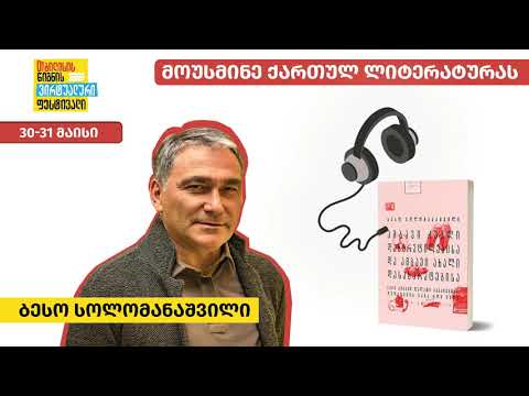 ბესო სოლომანაშვილი: მოუსმინე ქართულ ლიტერატურას
