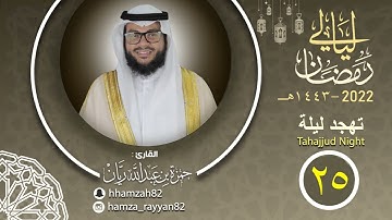 تهجد ليلة ( ٢٥ ) من رمضان ١٤٤٣هـ || القارئ حمزة ريان