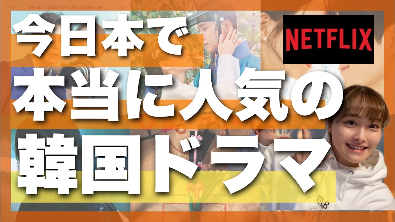 Netflix 日本で今本当に人気の韓国ドラマランキング Youtube Netflix 日本で今本当に人気の韓国ドラマランキング Youtube