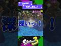 【スプラ3】川の中のビーコンを壊しにいくボーちゃん【スプラ3】【スプラトゥーン3】 #shorts #スプラトゥーンレイダース #splatoon3 #スプラ