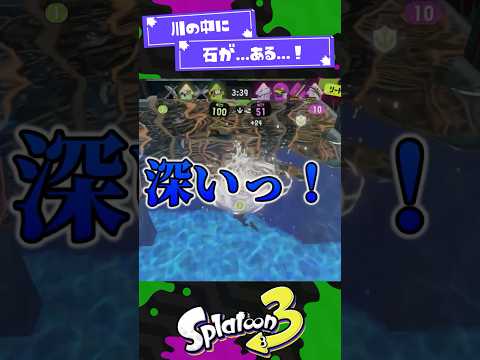 【スプラ3】川の中のビーコンを壊しにいくボーちゃん【スプラ3】【スプラトゥーン3】 #shorts #スプラトゥーンレイダース #splatoon3 #スプラ