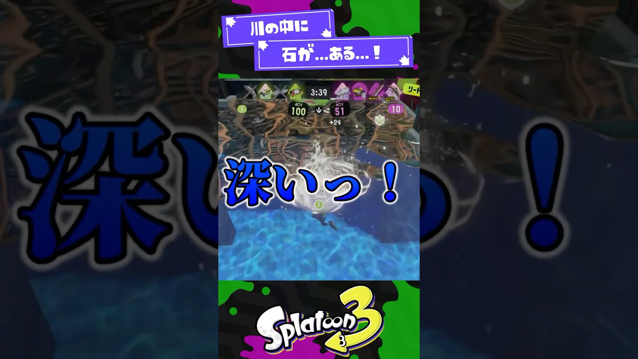 【スプラ3】川の中のビーコンを壊しにいくボーちゃん【スプラ3】【スプラトゥーン3】 #shorts #スプラトゥーンレイダース #splatoon3 #スプラ