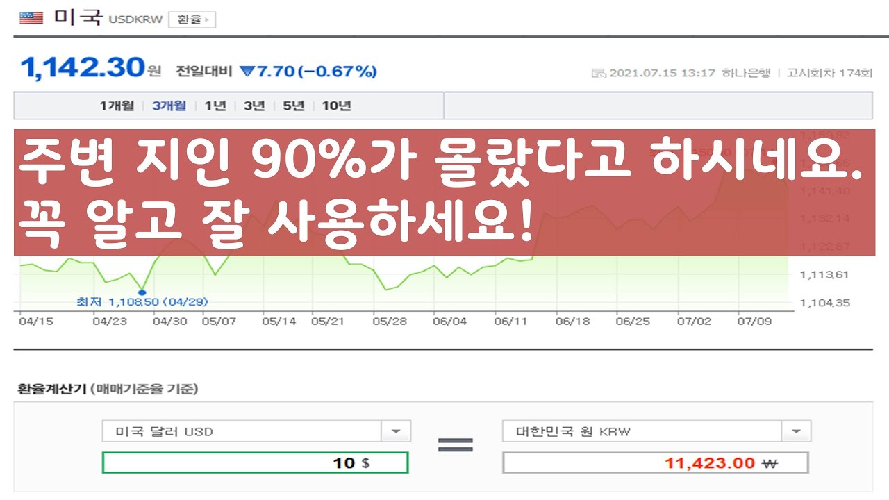 주변 지인 90%가 모르는 네이버환율 계산기 팁 - YouTube
