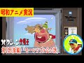 【ハクション大魔王】アニメ実況　第1話（後編）「モーレツ ブル公のお話」