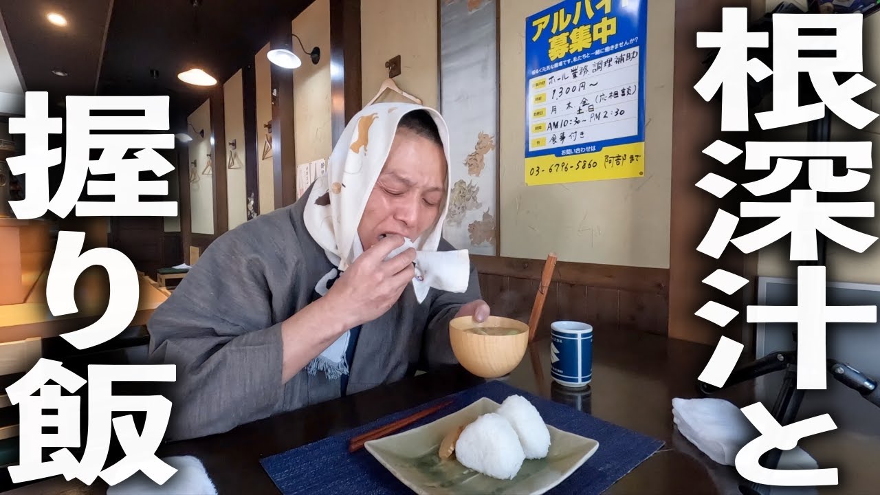 根深汁と握り飯