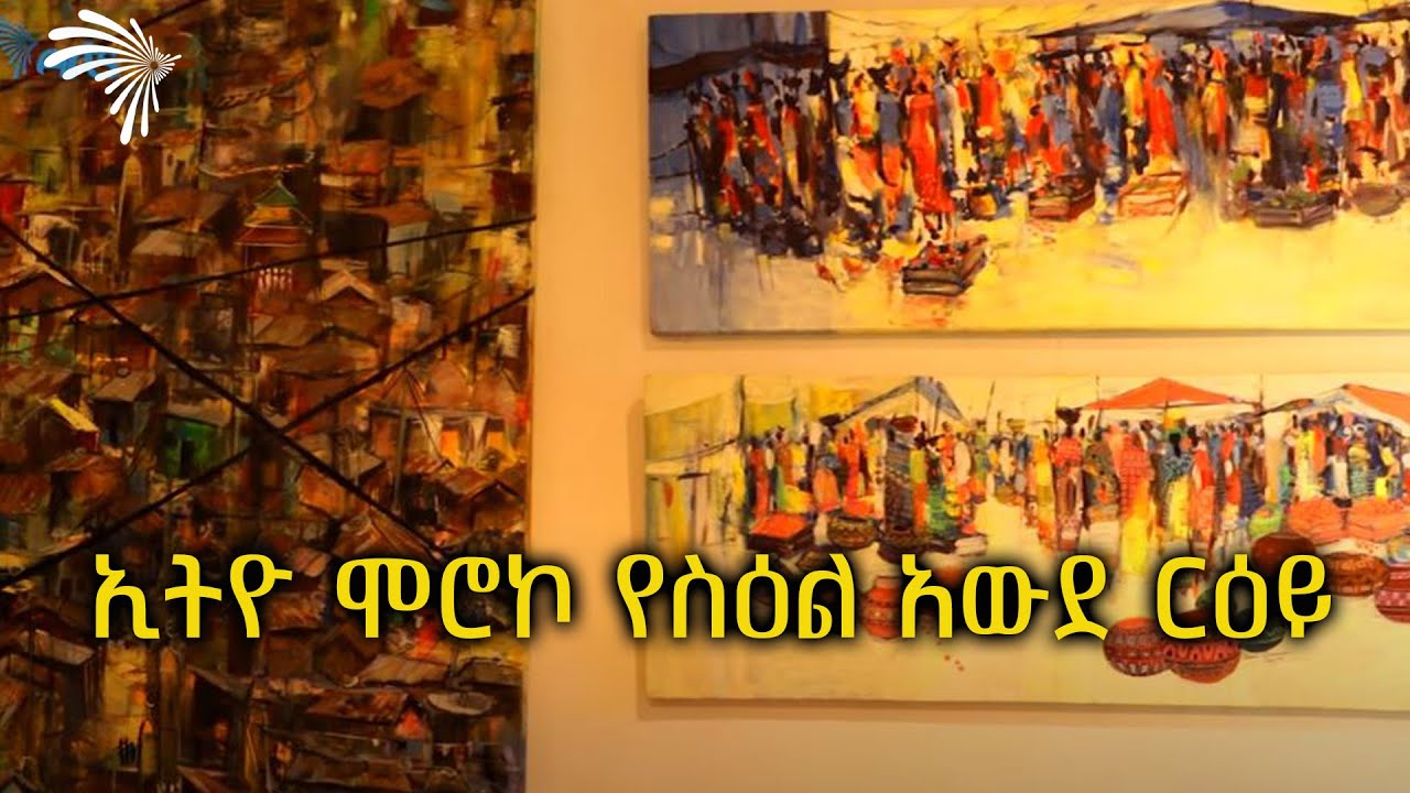 ኢትዮ ሞሮኮ የስዕል አውደ ርዕይ  @ArtsTvWorld