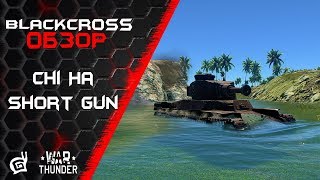 Chi Ha Short Gun | А может  бахнем? | War Thunder