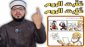 الرد على شبهة { وجود قراءتان لسورة الروم وتأليف الرسول لهما حسب نتيجة المعركة النهائية } 🟨🟥
