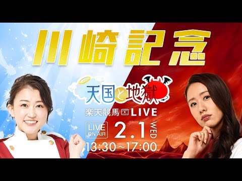 楽天競馬LIVE：天国と地獄（第72回川崎記念）出演者：古谷剛彦さん（MC）・津田麻莉奈さん・守永真彩さん