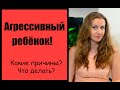 Агрессивный ребенок. Причины. Что делать?