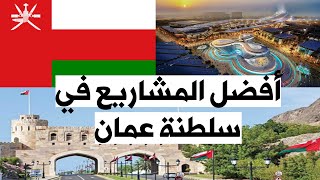 أفضل المشاريع في سلطنة عمان || مشاريع بدون رأس مال في سلطنة عمان