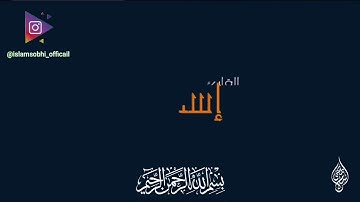 سورة النجم | فلا تزكوا أنفسكم هو أعلم بمن اتقى | اسلام صبحي