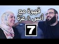 قهوة مع أنس عزة قصة زواجنا زواج أنس الثاني والاكتئاب EP7
