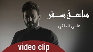 علي الدلفي - ساعة سفر - حصريآ - محرم 1442هــ